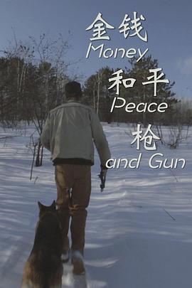 金钱，和平，枪