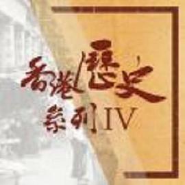 香港历史系列IV