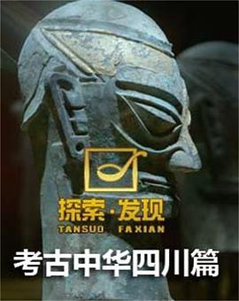 考古中华：四川篇第一季