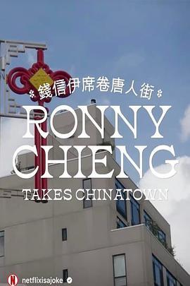 RonnyChiengTakesChinatown