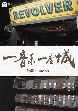 一音乐一座城第一季·台湾