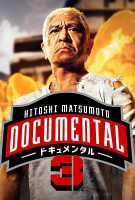 松本人志的Documental第三季