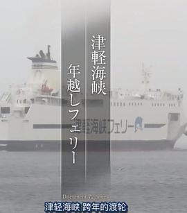 ドキュメント72時間「津軽海峡年越しフェリー」