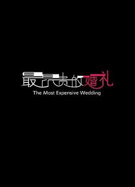 最昂贵的婚礼