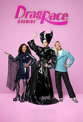 瑞典变装皇后秀