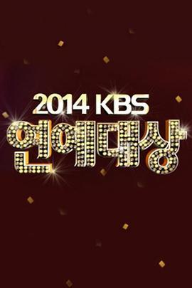 2014KBS演艺大赏