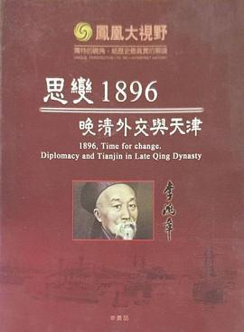 思变1896——晚清外交与天津